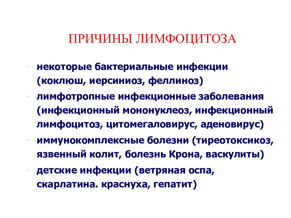 Лимфоцитоз