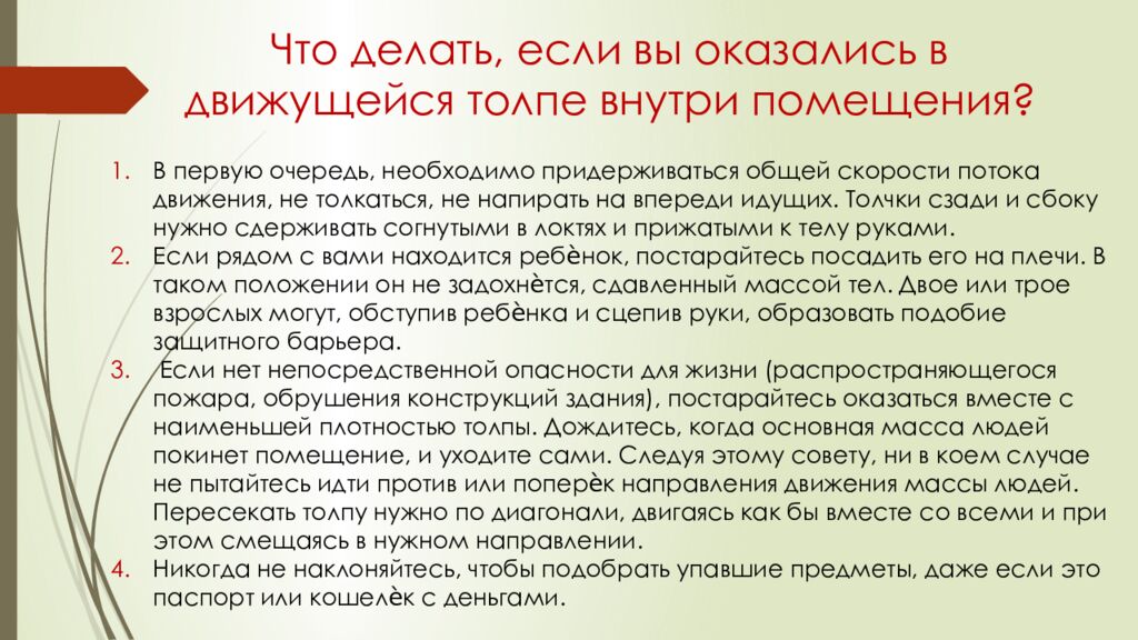 Правила безопасного поведения при посещении массовых мероприятий