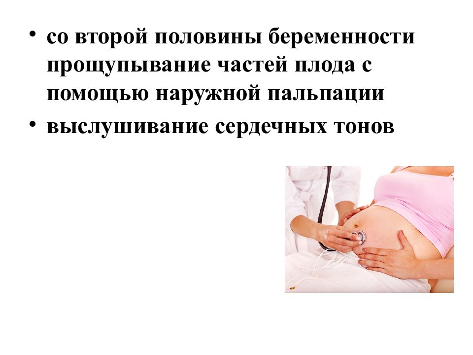 Первая и вторая половина беременности. План обследования беременной женщины. Прощупывание частей плода. Пальпация беременной женщины. Обследования беременных женщин презентация.
