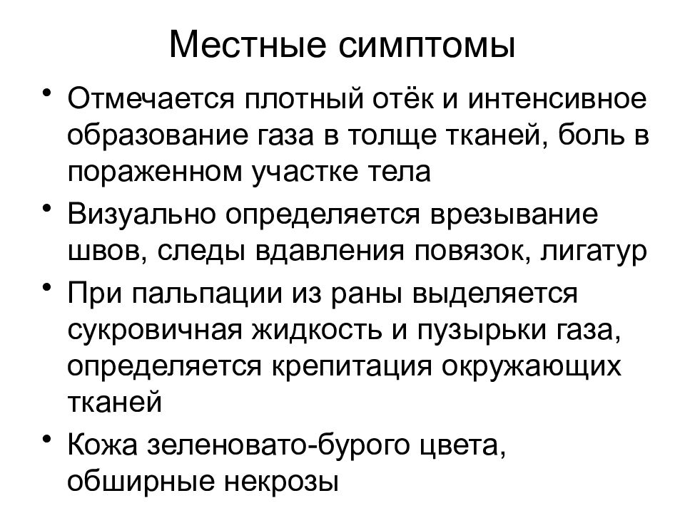 Симптом характерный для газовой гангрены тест. Газовая гангрена характерные клинические проявления. Местный симптом газовой гангрены. Основные клинические проявления газовой гангрены. Основные клинические симптомы газовой гангрены.