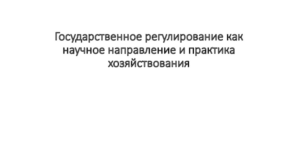 Государственное регулирование как научное направление и практика хозяйствования