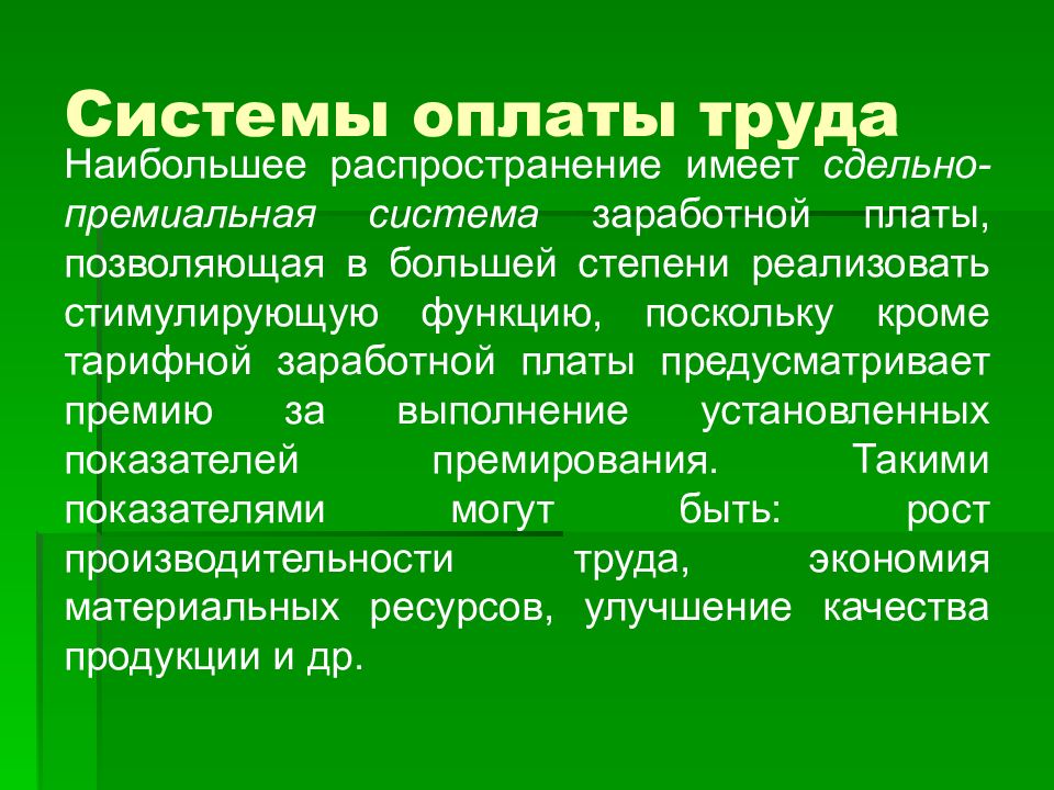 Сдельно премиальная оплата. Презентация оплата труда на предприятии.