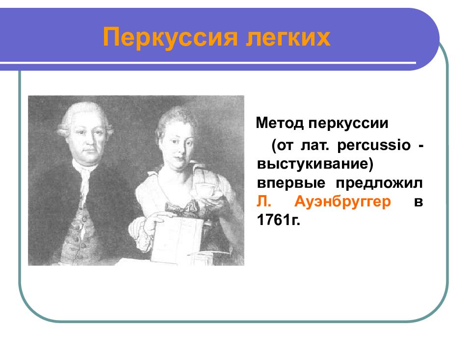 Предлагать л. Основоположники метода перкуссии. Первым предложил метод перкуссии. Автор метода перкуссии. Впервые метод перкуссии.