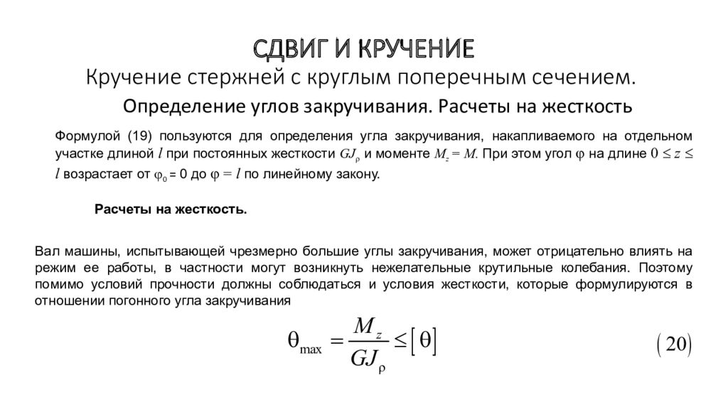 Жесткость стержня. Жесткость стержня при кручении формула. Кручение стержня круглого поперечного сечения. Крутильная жёсткость вала круглого поперечного сечения диаметром. Угол закручивания и угол сдвига.