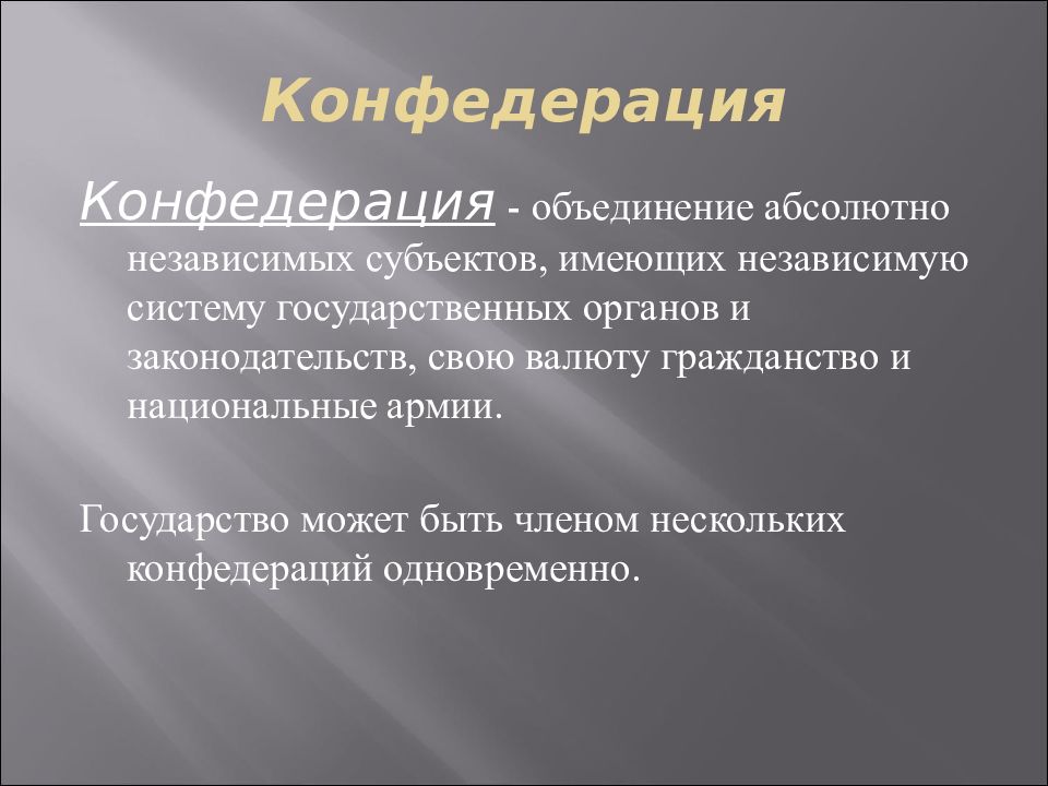 Конфедерация это. Конфедерация презентация. Конфедерация это объединение. Конфедерация доклад. Конфедеративное государство объединение независимых государств.