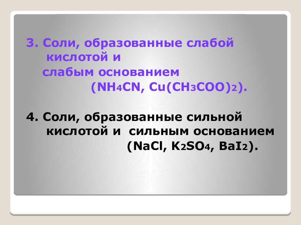 Соли образованные слабыми кислотами