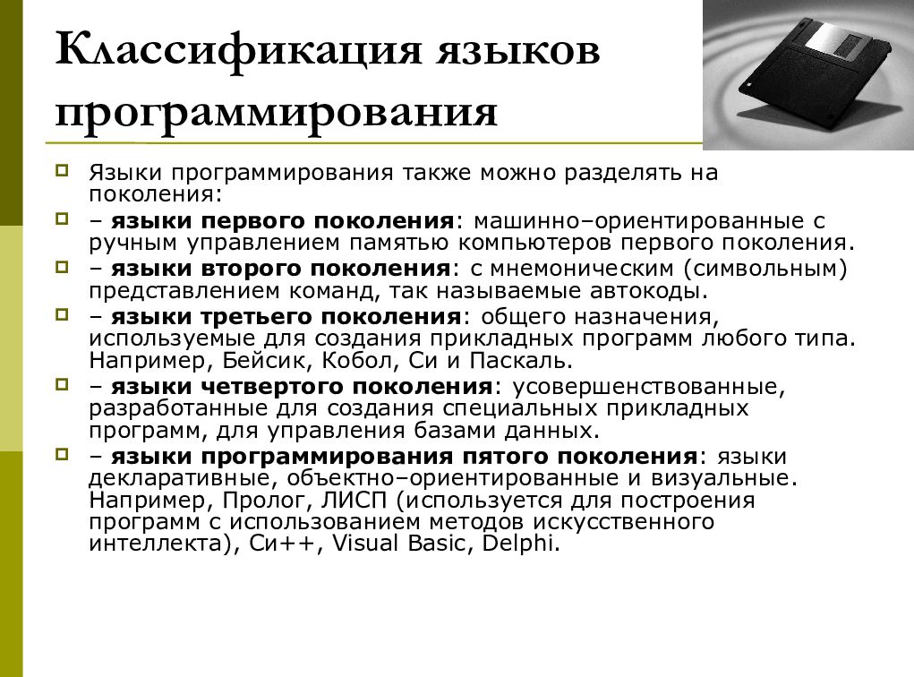 Поколения языков. Поколения языков программирования. Поколения языков программирования таблица. Пять поколений языков программирования. Классификация языков программирования по поколениям.