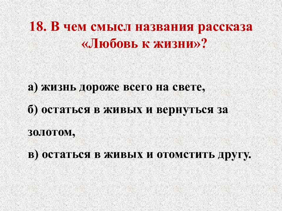 План рассказа любовь к жизни. План рассказа о любви. В чем смысл названия. В чем смысл названия рассказа о любви.