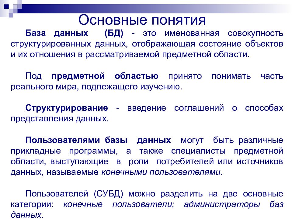 Понятие базы данных банка данных. Основные понятия БД. Понятие база данных. База данных термины. Основные термины баз данных.