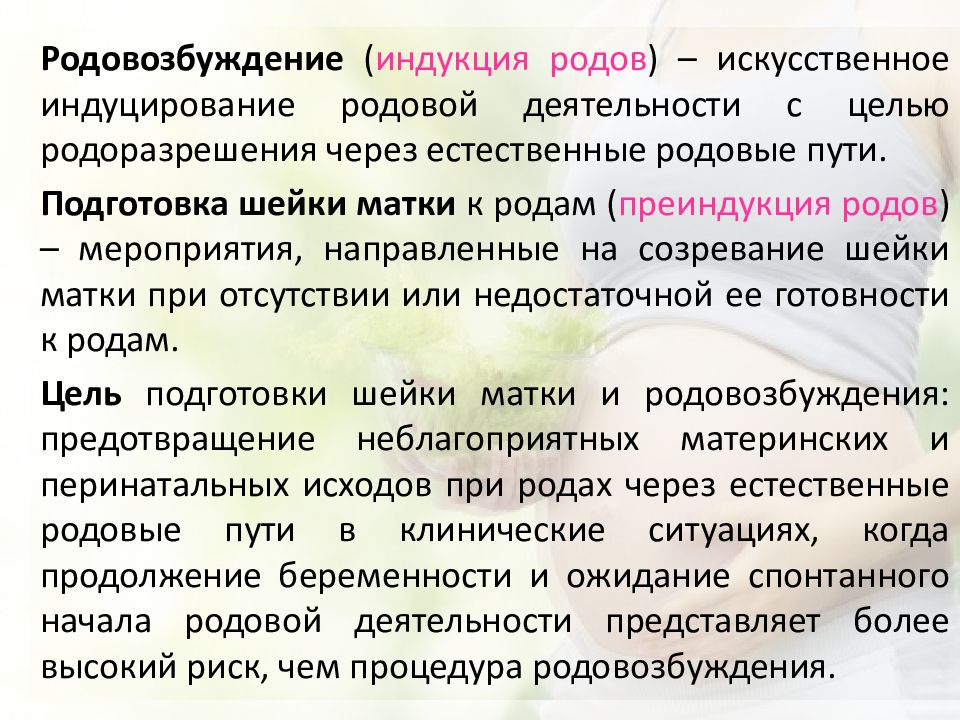 Индукция родов это. Методы преиндукции родов. Методы подготовки шейки матки к родам. Индукция шейки матки к родам. Методы индукции родов.