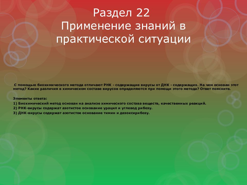 Раздел 22 Применение знаний в практической ситуации