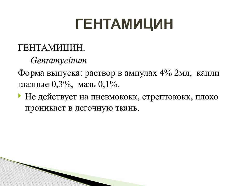 Форм ум. Гентамицин рецепт на латинском. Гентамицин раствор рецепт на латинском. Рецепт гентамицина на латинском. Раствор гентамицин рецепт.