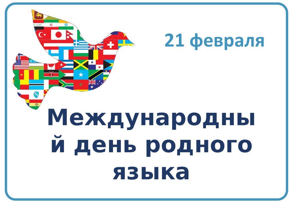 Международный день родного языка 21 февраля