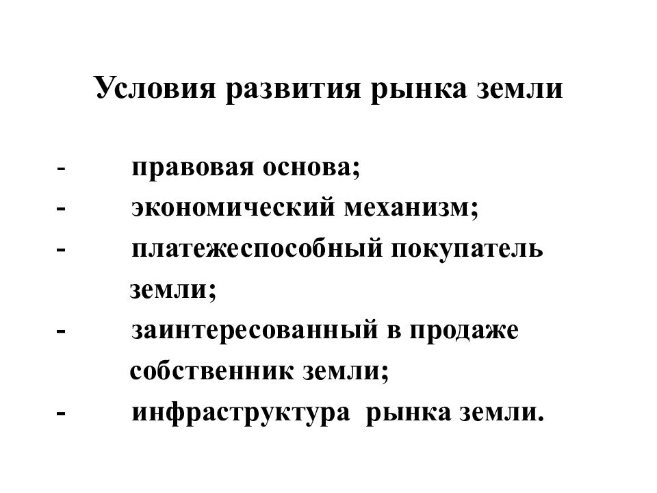 Формирование и развития рынка. Условия формирования рынка земли. Условия развития рынка. Условия развития рынка земли. Условия формирования и развития рынка.