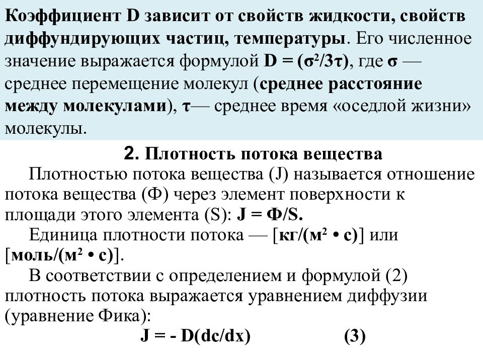 Показатель d e. Зависимость потенциала покоя от температуры. Физические процессы в мембранах. Коэффициент d. Подвижность диффундирующих частиц.