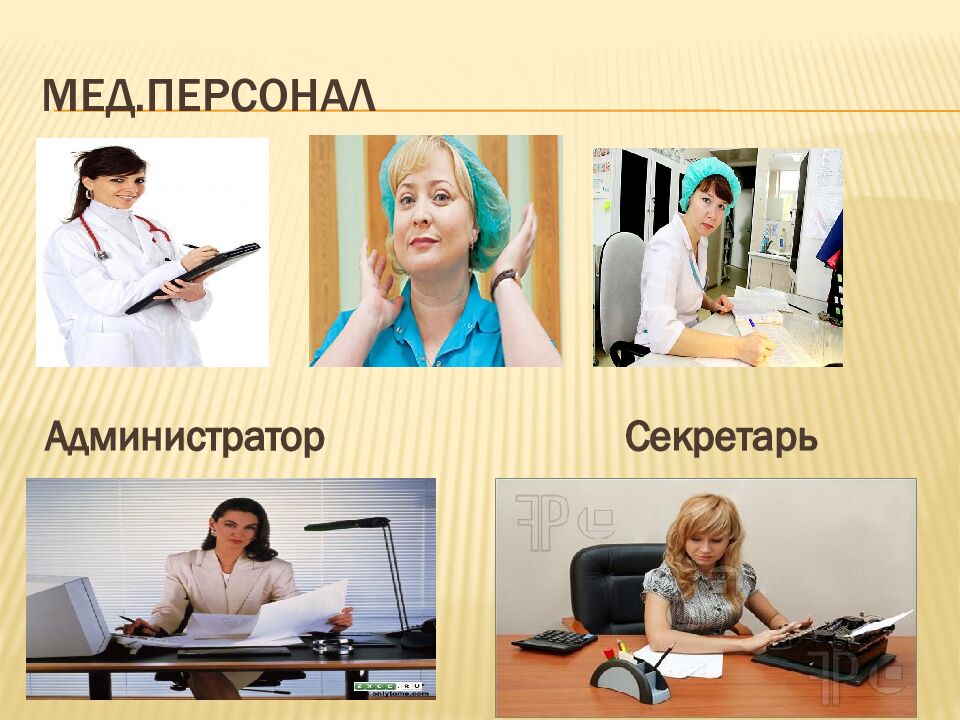 Мед.Персонал