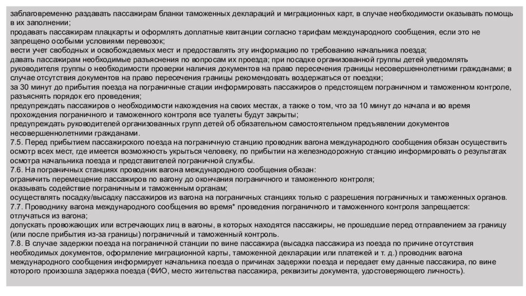 Обязанности проводника поезда. Обязанности проводника. Обязанности проводника пассажирского вагона. Должностная инструкция проводника пассажирского вагона. Обязанности проводника при подготовке вагона в рейс.