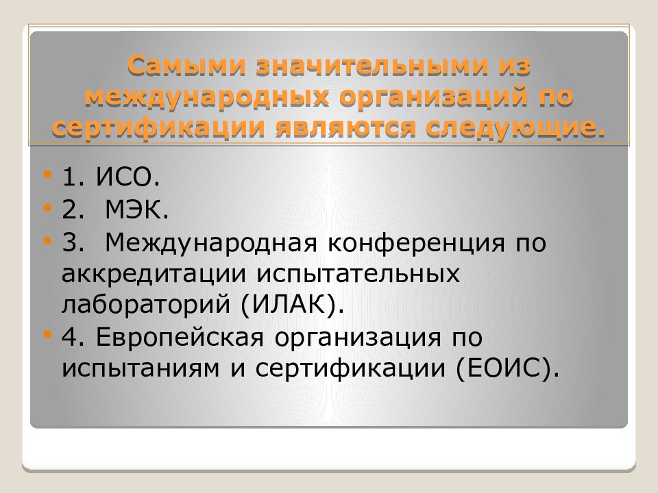 Исо 2. Организации по сертификации. Задачи международных организаций. Основные международные организации по сертификации и аккредитации. Европейская организация по испытаниям и сертификации.