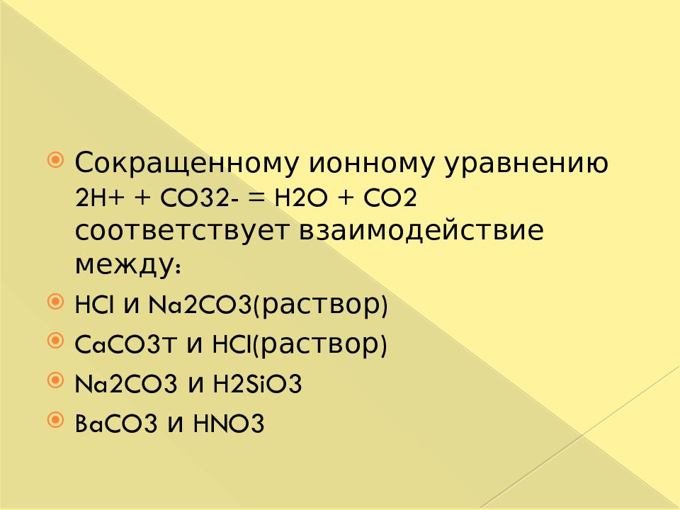 Ионное уравнение соответствует взаимодействию. Co2+h2o ионное уравнение. Baco3 co2. Co2 h2o h2co3 ионное уравнение. Сокращённое ионное уравнение 2h+co3 h2o+co2 соответствует взаимодействию.