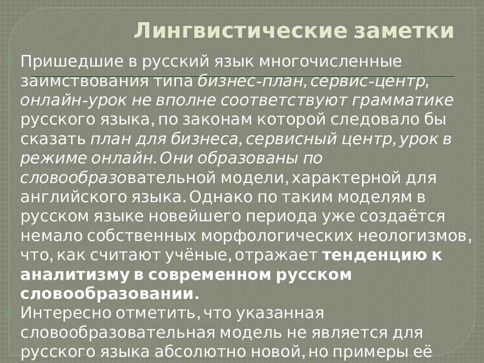 Лингвистические заметки