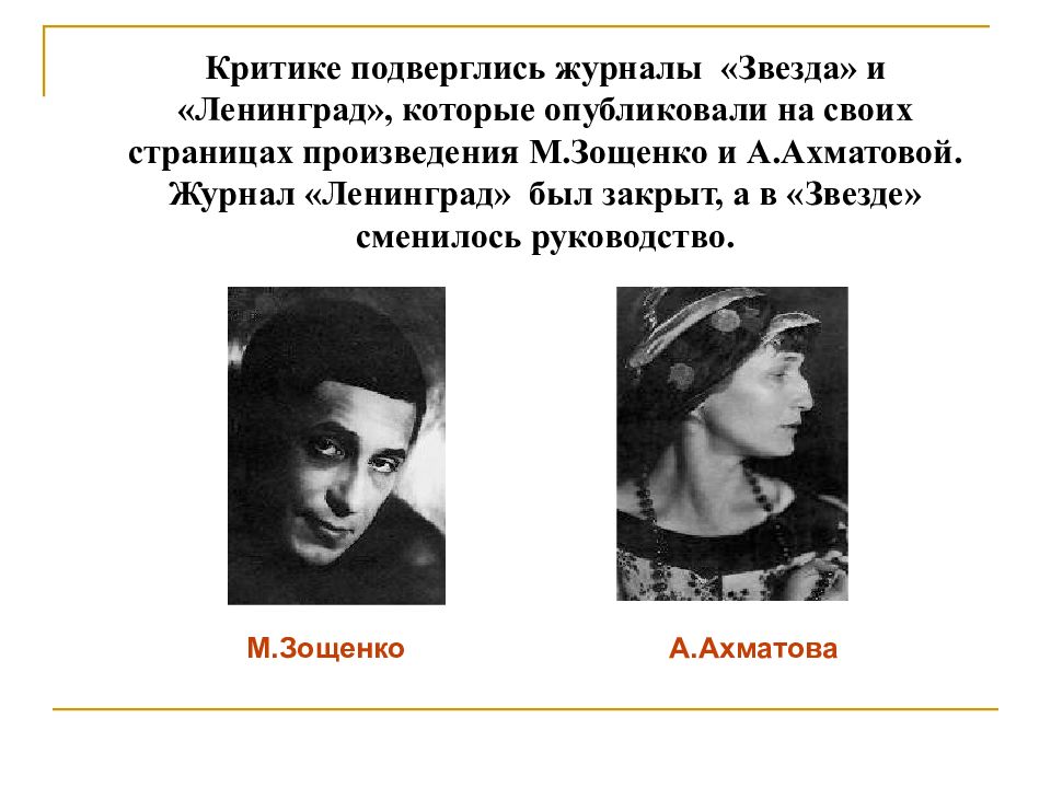 Зощенко ахматова постановление. Зощенко и Ахматова. Журнал звезда и Ленинград. Дело о журналах Зощенко и Ахматовой. Зощенко м м и Ахматова.