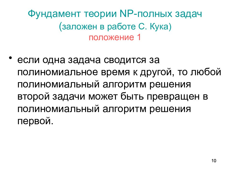 Р полные задачи: найдено 89 изображений