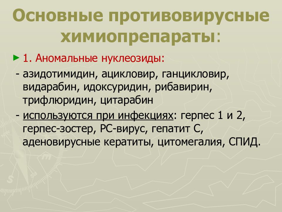 Общие противовирусные. Противовирусные нуклеозиды. Аналоги нуклеозидов противовирусные. Аналоги нуклеозидов препараты. Нуклеозиды препараты противовирусные препараты.