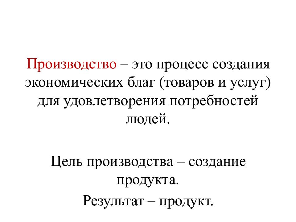 Производство основа экономики презентация 8