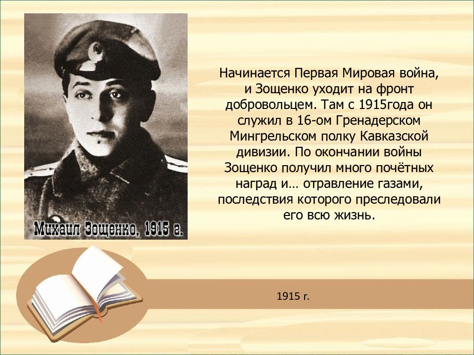 Краткая биография м зощенко для 3 класса. Зощенко 1915. Портрет Зощенко Михаила Михайловича.