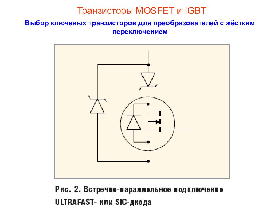 Ключевые транзисторы. Параллельное соединение MOSFET транзисторов. Параллельное включение MOSFET транзисторов. Параллельное включение MOSFET транзисторов схема. Ключевой транзистор MOSFET.