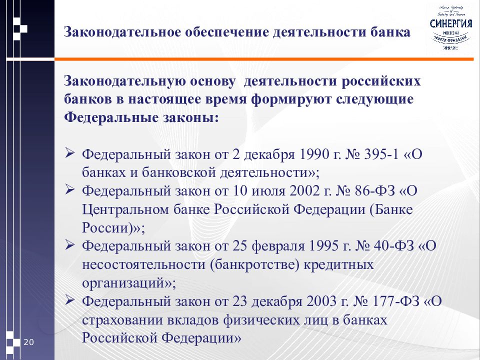 Обеспечение деятельности банка. Законодательные основы деятельности банков в РФ. Законодательные основы деятельности банка России. Законодательное обеспечение развития банковского дела в России. Законодательное обеспечение это.