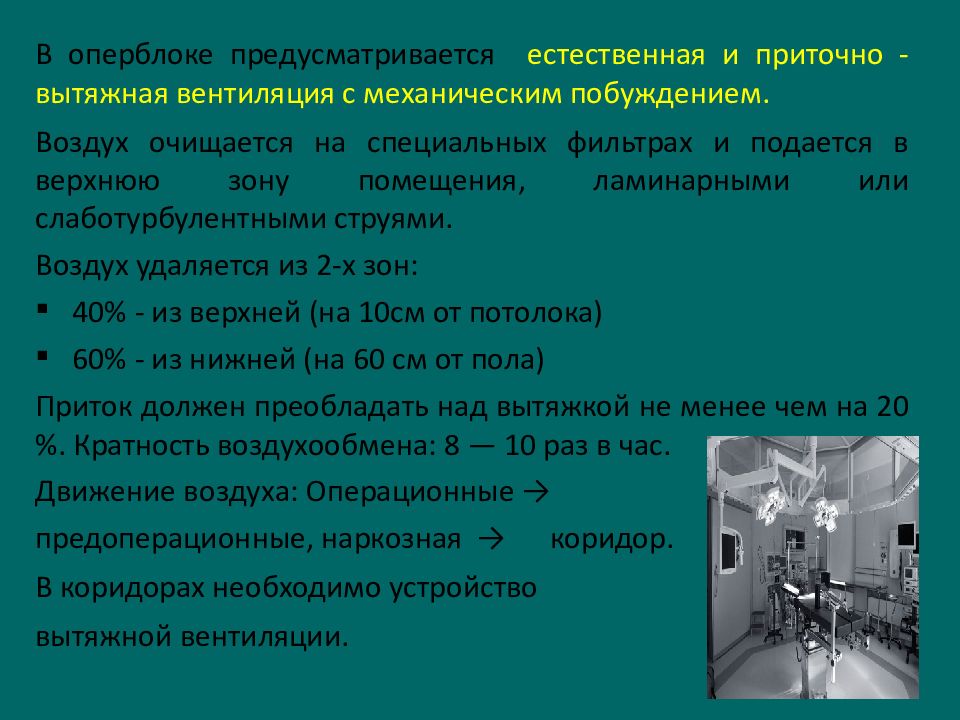 Оптимальное отделение. Требования к палатам хирургического отделения. Гигиенические требования к хирургическим отделениям больниц. Требования к операционной. Гигиенические требования к операционному блоку.