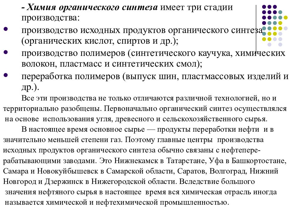 Исходное производство. Химия органического синтеза производство. Исходные продукты органического синтеза. Производство исходных продуктов органического синтеза продукция. Центры производства органического синтеза.