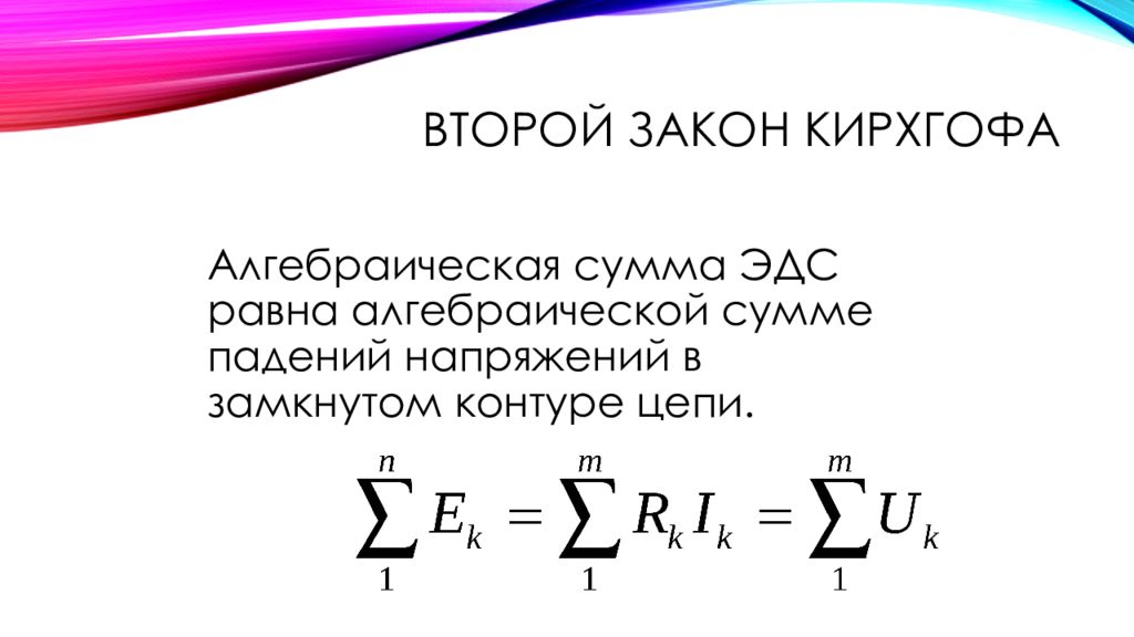 Закон кирхгофа. 2 Закон Кирхгофа формула. Формулировка 2 закона Кирхгофа. Сформулируйте второй закон Кирхгофа. Формула второго закона Кирхгофа.