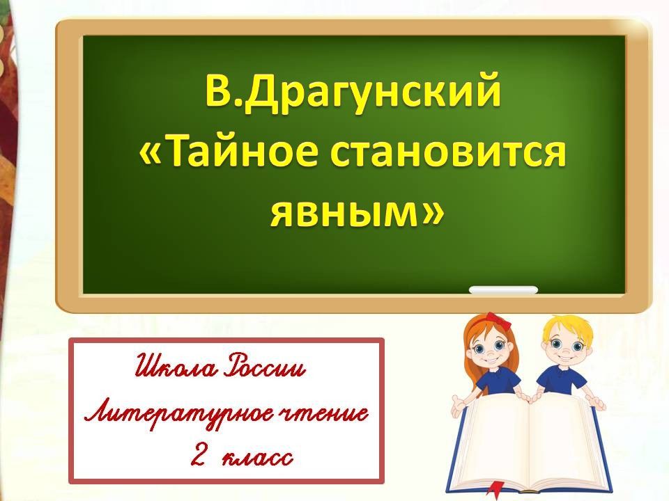 В.Драгунский Тайное становится явным