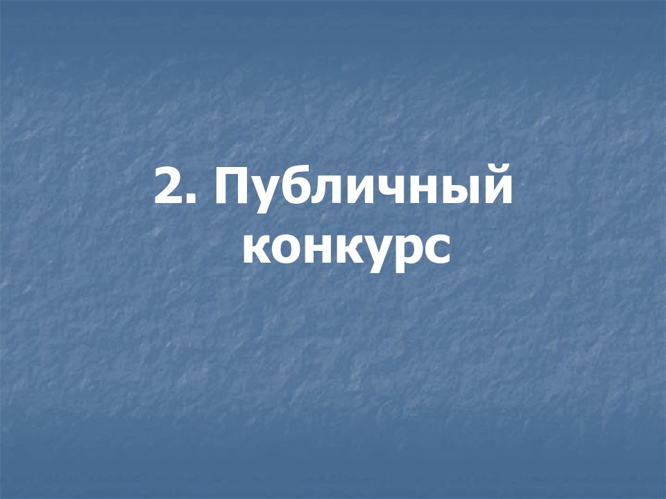 Публичный конкурс. Публичный конкурс ГК. Публичный конкурс презентация. Публичный конкурс картинки для презентации.