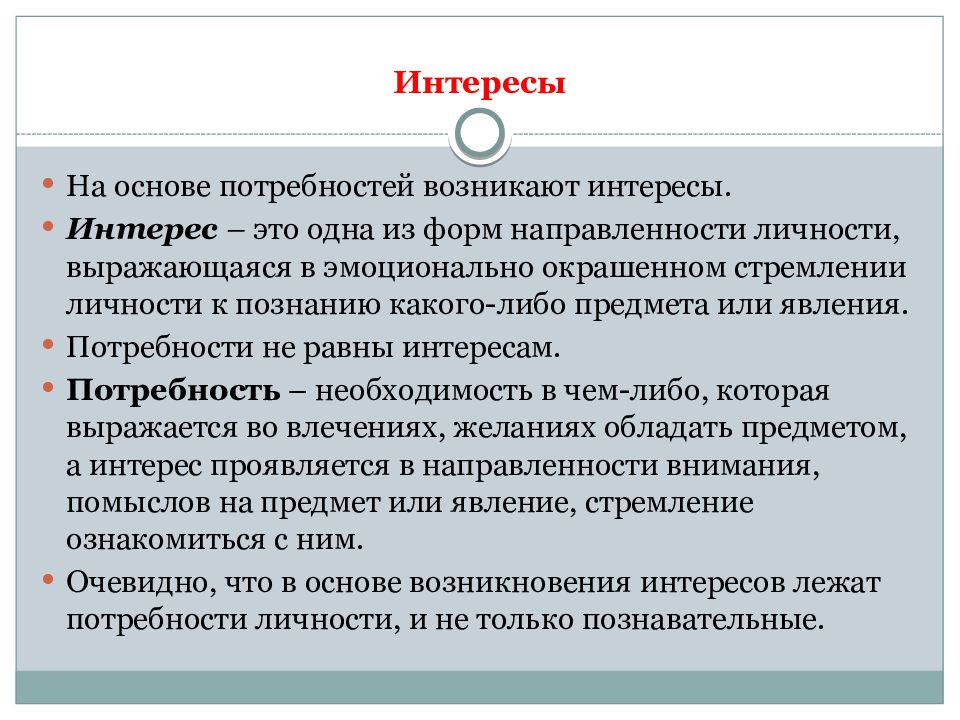 Индивидуальные интересы. Интерес определение. Интерес это в психологии. Интересы личности в психологии. Интерес это кратко.