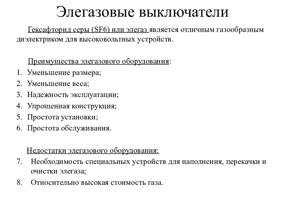 Оборудование сокращение. Достоинства и недостатки элегазовых выключателей. Элегазовые выключатели презентация. Преимущества элегазовых выключателей. Недостатки элегазовых выключателей.