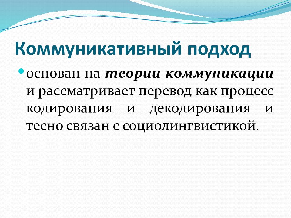 Коммуникативный подход. Теория коммуникации коммуникативный подход. Коммуникативный подход в обучении иностранному языку. Коммуникативный подход в переводе.