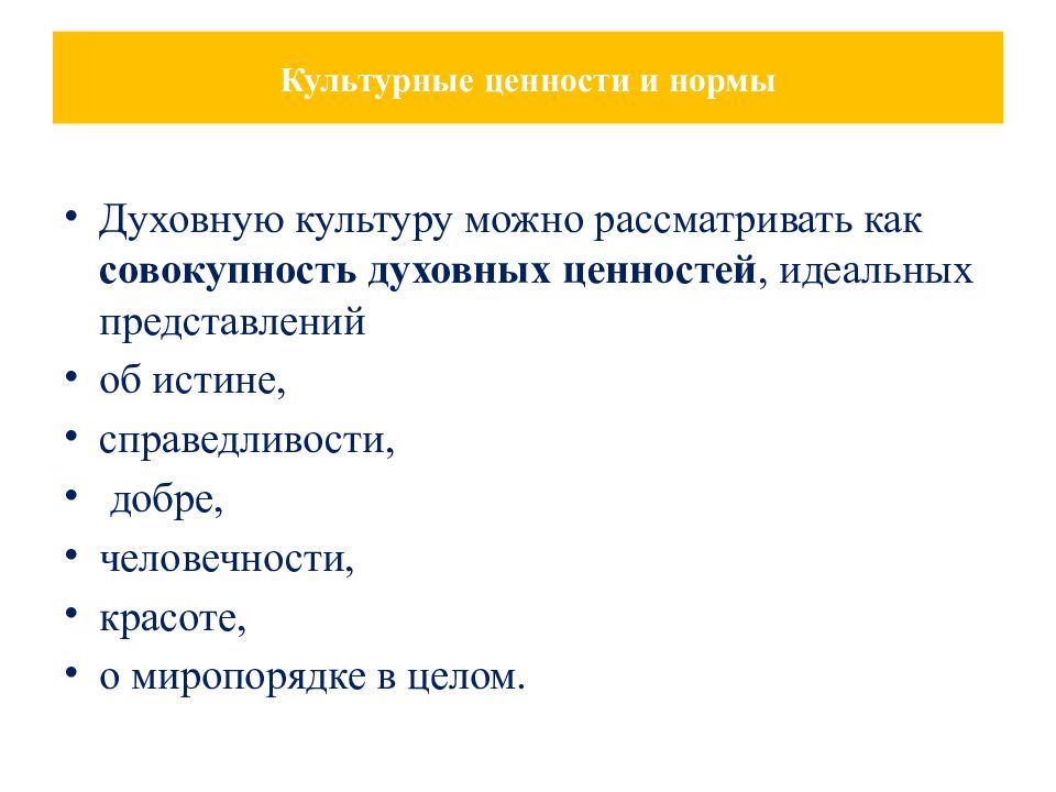 Духовная культура общества 10 класс. Духовная культура ценности и нормы. Культурные ценности и нормы духовной культуры. Духовные и культурные ценности. Ценности духовной культуры.