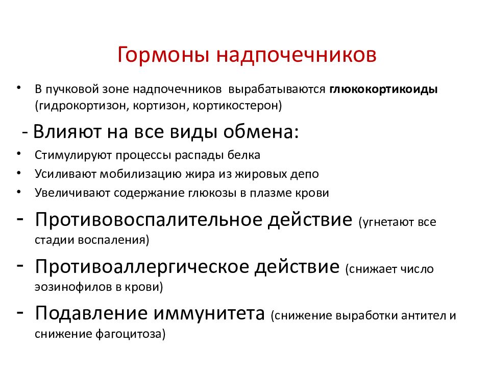 Надпочечники гормоны. Гормоны коркового слоя надпочечнико. Гормоны коркового слоя надпочечников функции. Функции коркового слоя надпочечников. Биологическая роль гормонов мозгового слоя надпочечников.