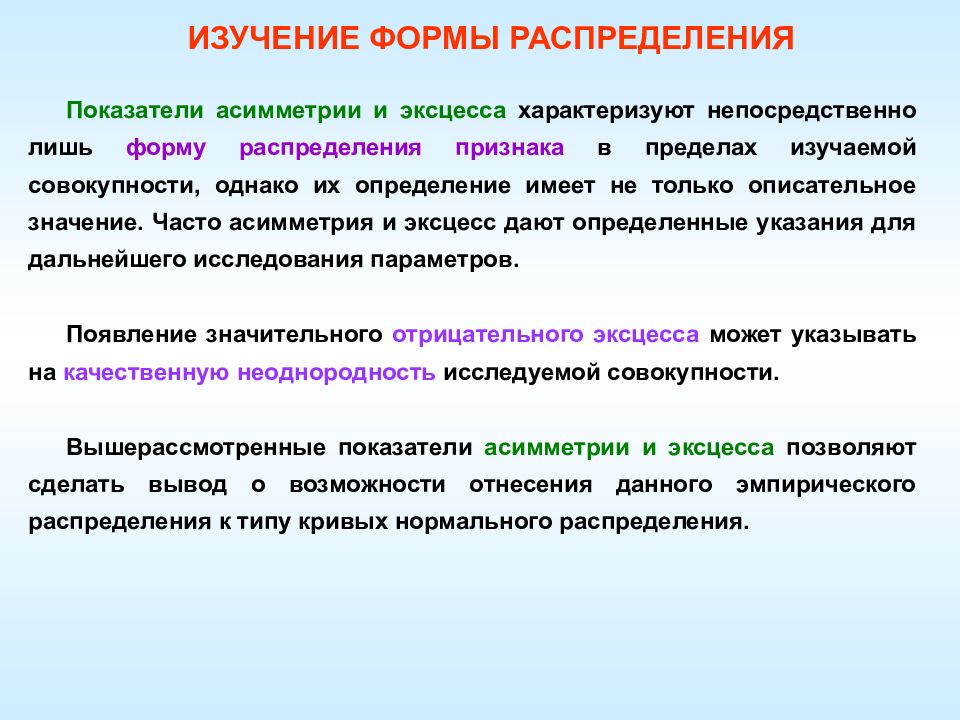 Изучаемая совокупность. Показатели формы распределения. Что характеризуют показатели асимметрии и эксцесса. Эксцесс эмпирического распределения. Неоднородность изучаемой совокупности.