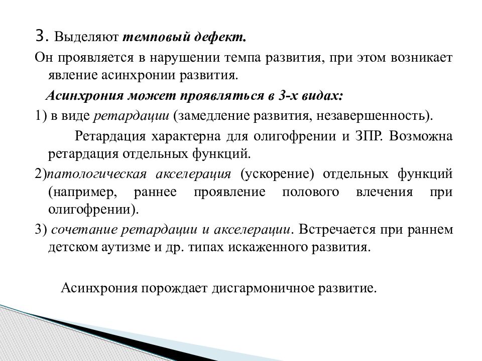 Вторичный дефект. Асинхронии развития. Асинхрония и ретардация психического развития. Замедление темпов развития ребенка это. Понятие первичных нарушений в развитии.