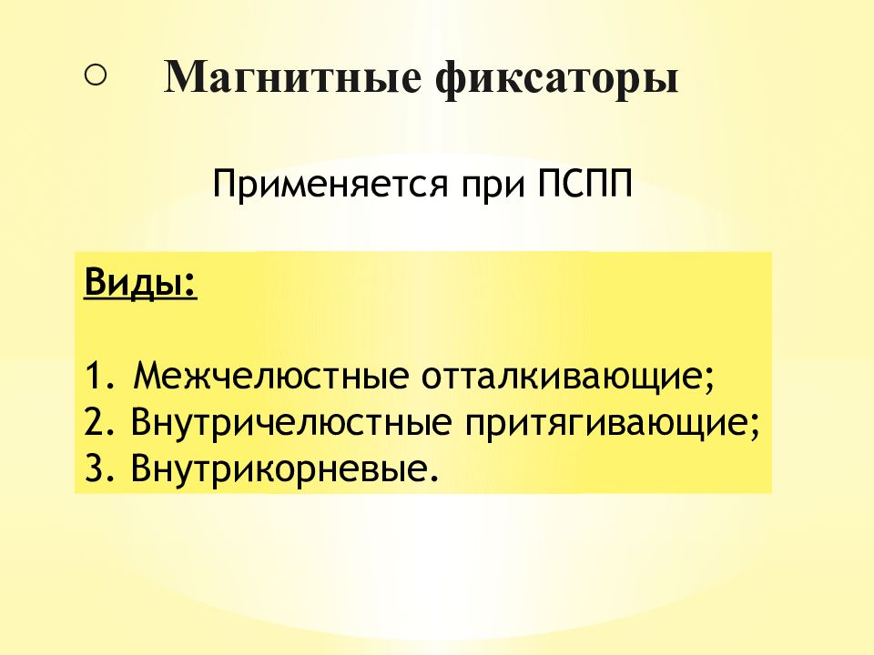 Виды фиксации. Типы фиксации. Вид фиксирования. ПСПП на внутрикорневых фиксирующих устройств. Показания к постановке ПСПП.