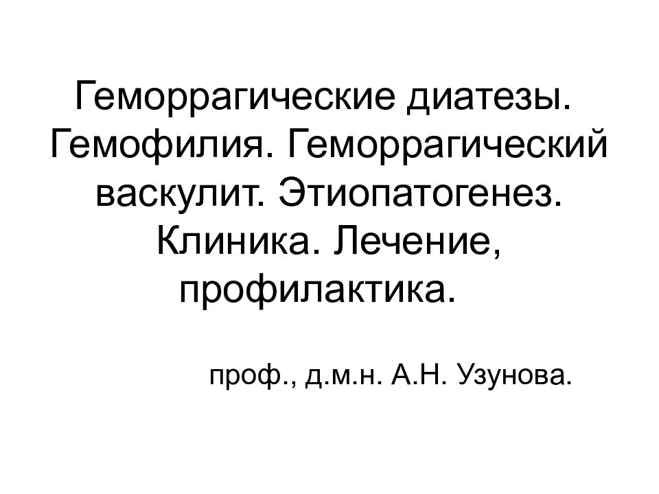 Геморрагические диатезы. Гемофилия. Геморрагический васкулит. Этиопатогенез. Клиника. Лечение, профилактика.