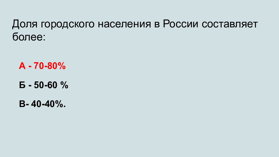 Определите долю городского. Доля городского населения в России составляет