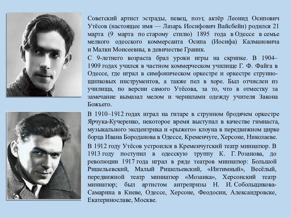 Советский артист эстрады, певец, поэт, актёр Леонид Осипович Утёсов (настоящее