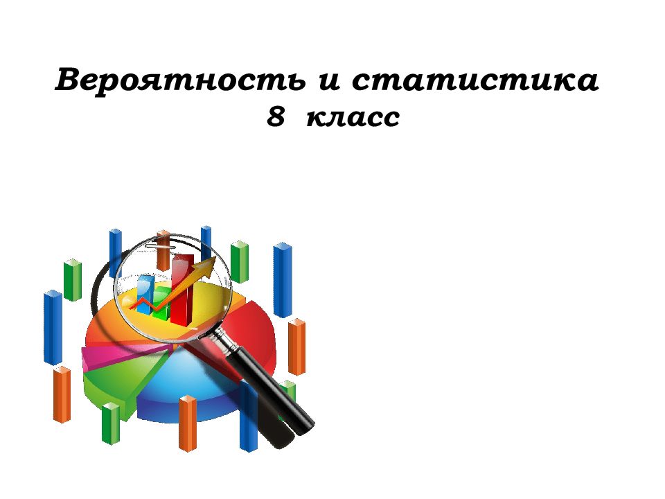 Вероятность и статистика 8 класс
