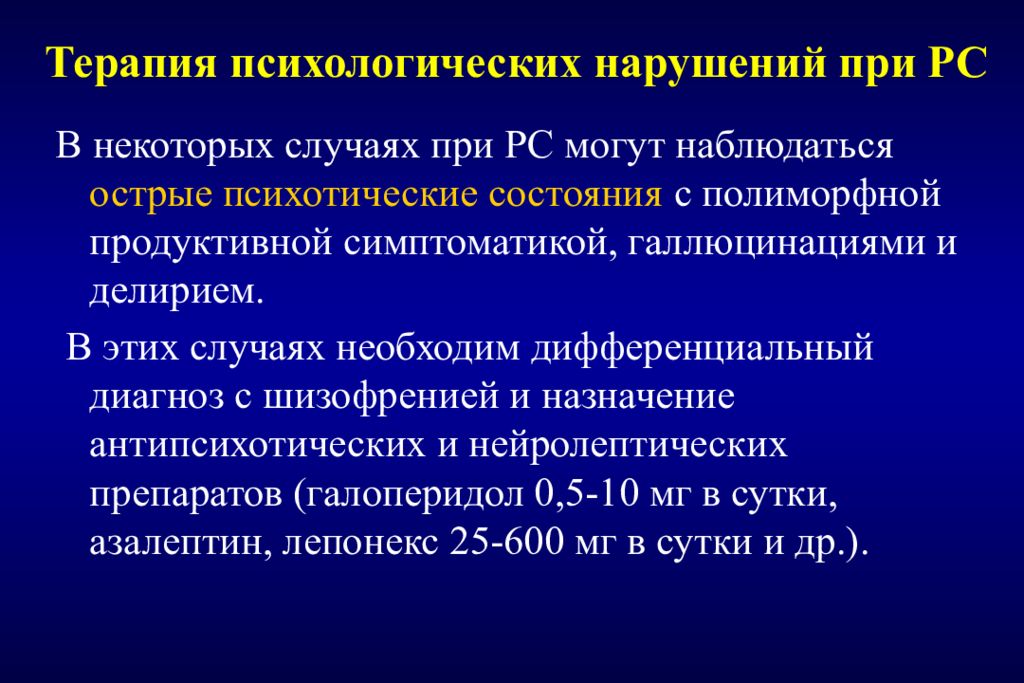 Рассеянный склероз заключение. Рассеянный склероз заключение психолога. Острое полиморфное психотическое расстройство. Когнитивные нарушения при РС. Психологическая терапия при рассеянном склерозе.