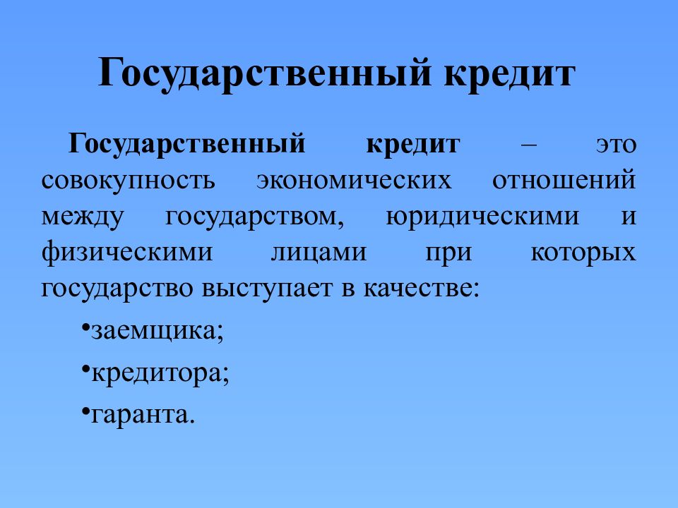 Государственный кредит картинки для презентации